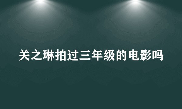关之琳拍过三年级的电影吗