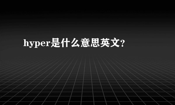 hyper是什么意思英文？