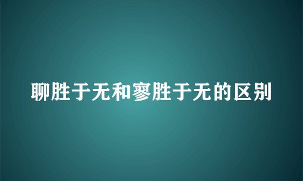 聊胜于无和寥胜于无的区别