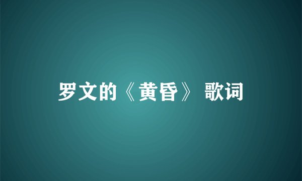 罗文的《黄昏》 歌词