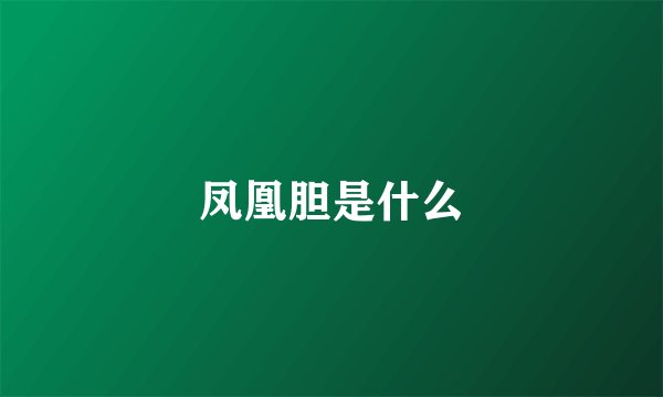 凤凰胆是什么