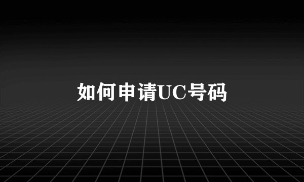 如何申请UC号码