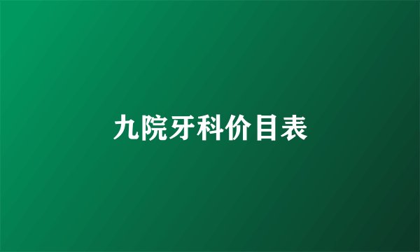 九院牙科价目表