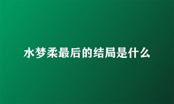 水梦柔最后的结局是什么
