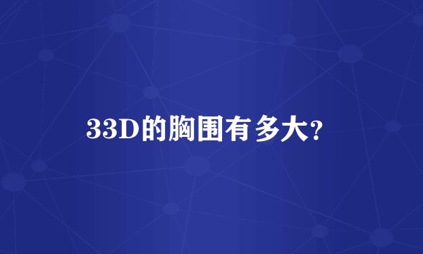 33D的胸围有多大？