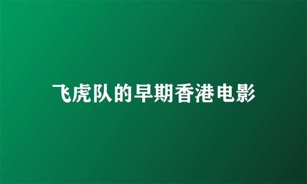 飞虎队的早期香港电影