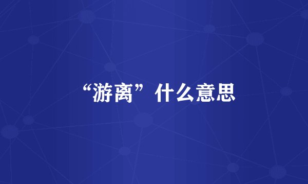 “游离”什么意思