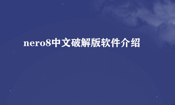 nero8中文破解版软件介绍