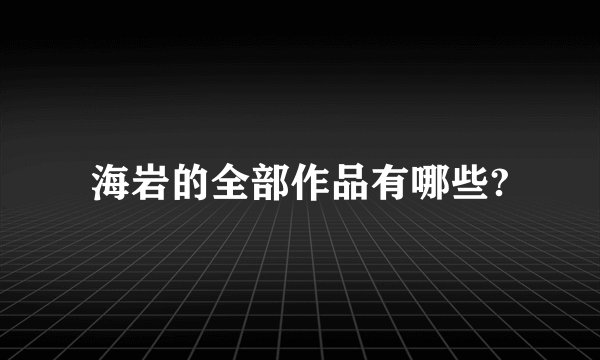 海岩的全部作品有哪些?
