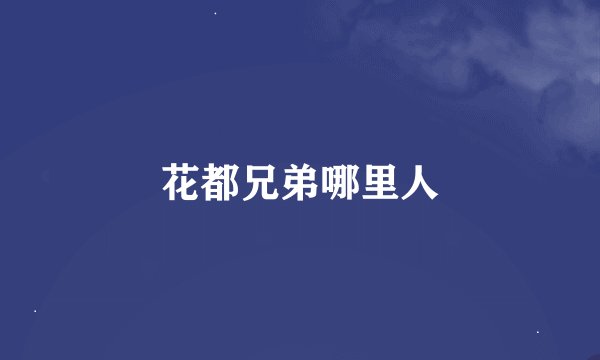 花都兄弟哪里人