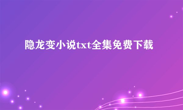 隐龙变小说txt全集免费下载