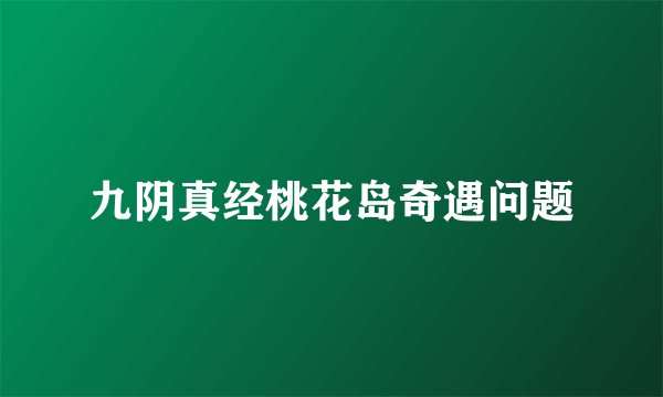 九阴真经桃花岛奇遇问题