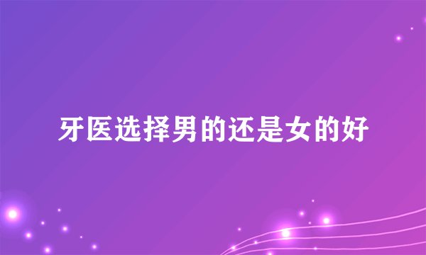 牙医选择男的还是女的好