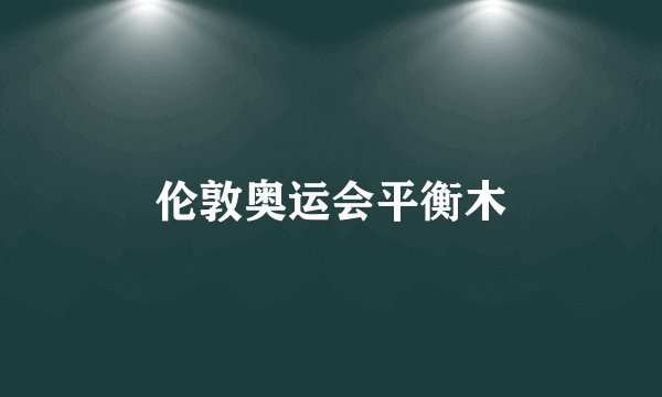 伦敦奥运会平衡木