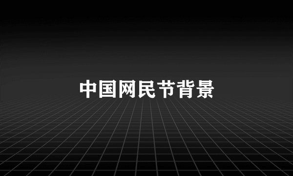 中国网民节背景