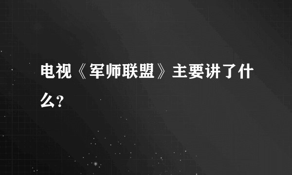 电视《军师联盟》主要讲了什么？