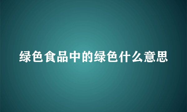 绿色食品中的绿色什么意思
