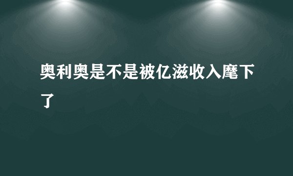 奥利奥是不是被亿滋收入麾下了