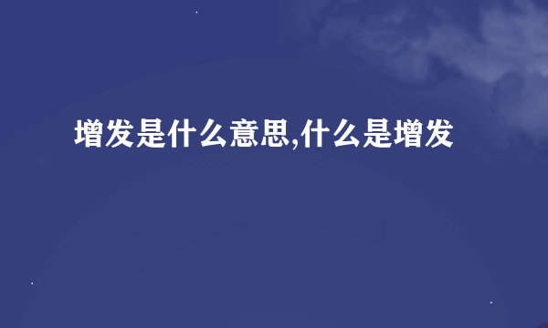 增发是什么意思,什么是增发