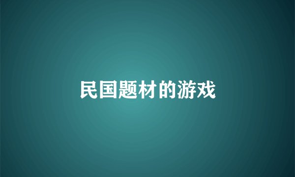 民国题材的游戏