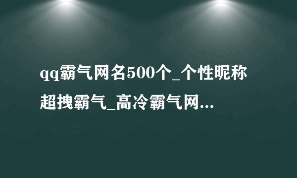 qq霸气网名500个_个性昵称超拽霸气_高冷霸气网名_冷酷霸气网名_霸气网名大全