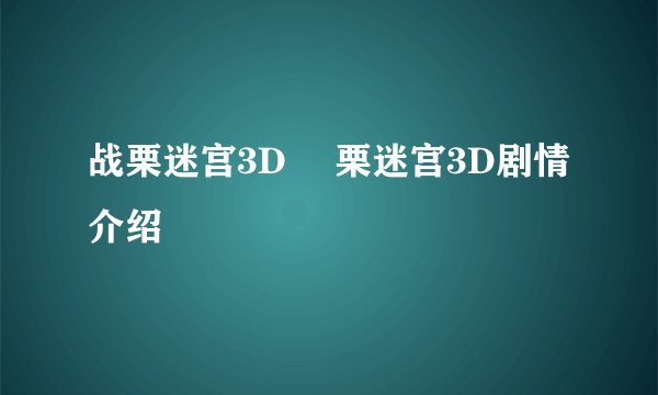 战栗迷宫3D 戦栗迷宫3D剧情介绍