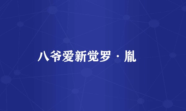 八爷爱新觉罗·胤禩