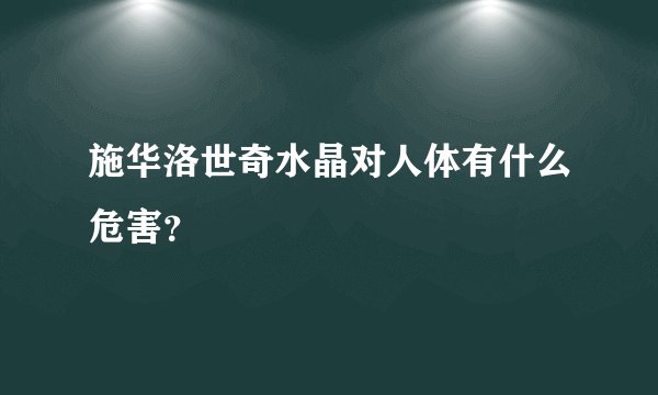施华洛世奇水晶对人体有什么危害？