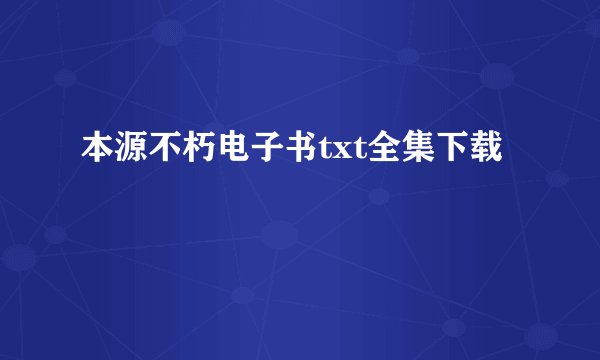 本源不朽电子书txt全集下载