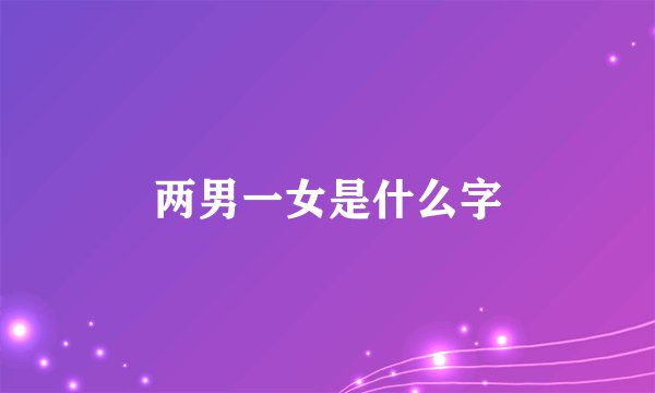 两男一女是什么字