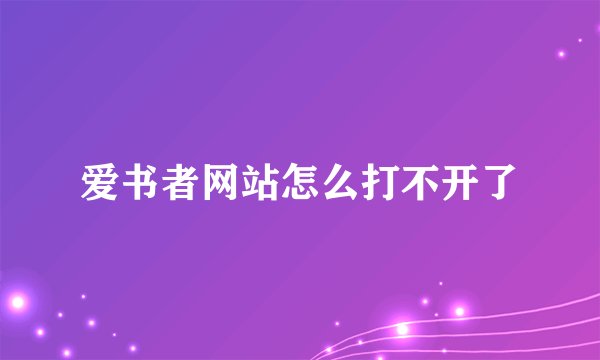 爱书者网站怎么打不开了