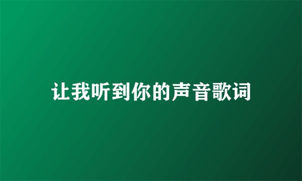 让我听到你的声音歌词