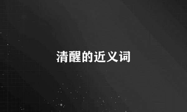 清醒的近义词