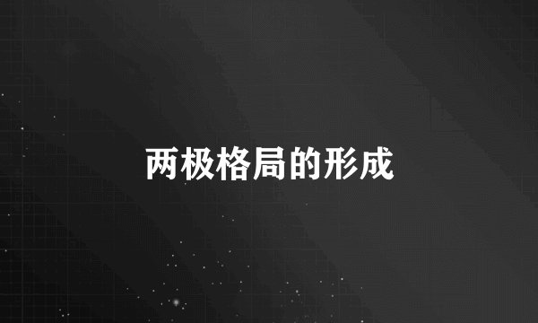 两极格局的形成