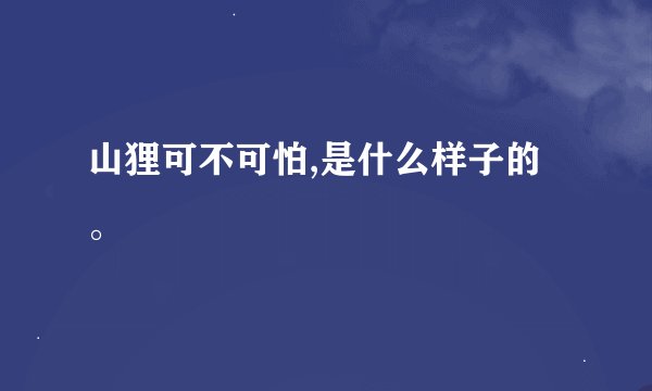 山狸可不可怕,是什么样子的。