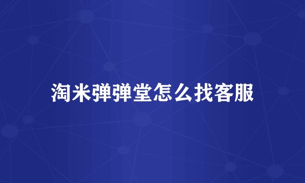 淘米弹弹堂怎么找客服