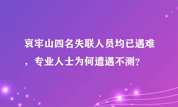 哀牢山四名失联人员均已遇难，专业人士为何遭遇不测？