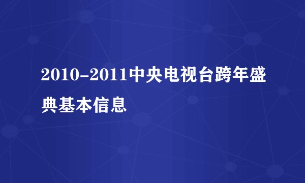 2010-2011中央电视台跨年盛典基本信息