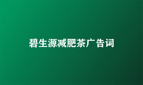 碧生源减肥茶广告词