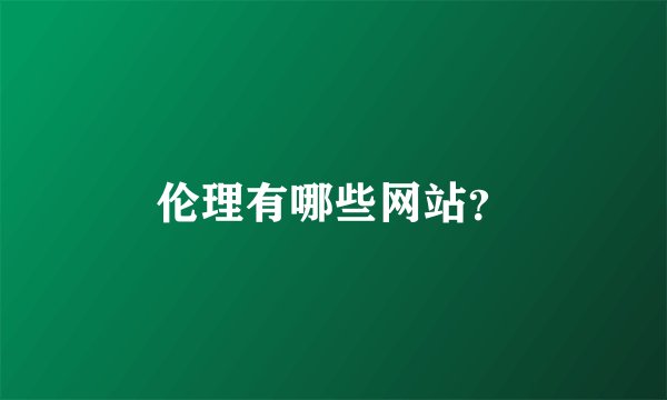 伦理有哪些网站?