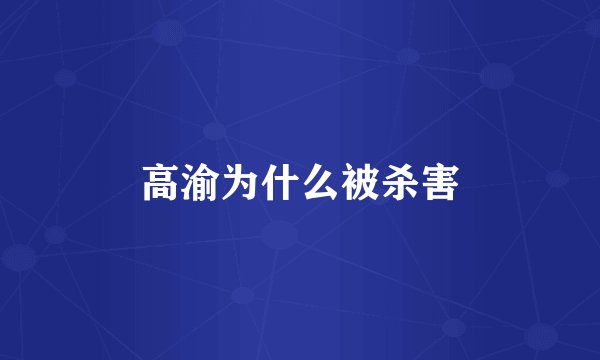 高渝为什么被杀害