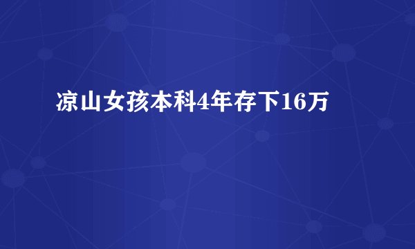 凉山女孩本科4年存下16万