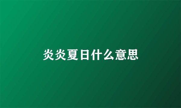 炎炎夏日什么意思