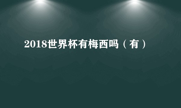 2018世界杯有梅西吗（有）