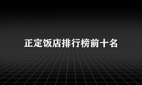 正定饭店排行榜前十名