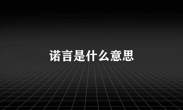 诺言是什么意思