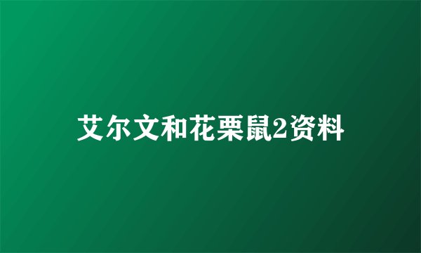 艾尔文和花栗鼠2资料