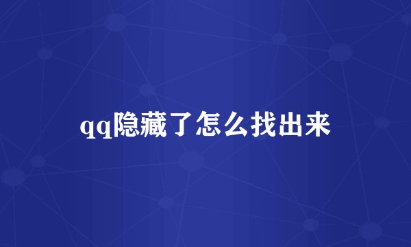 qq隐藏了怎么找出来