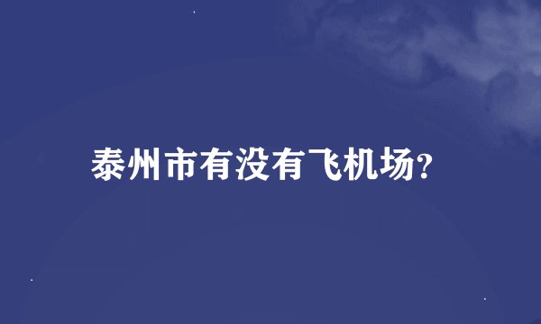 泰州市有没有飞机场?