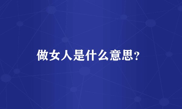 做女人是什么意思？